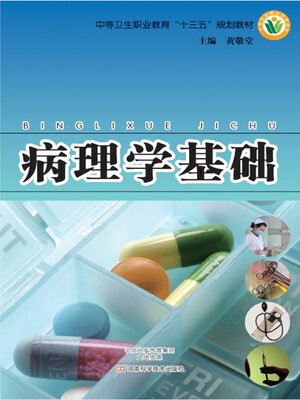 cover image of 病理学基础